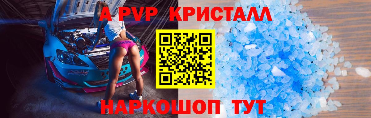 A PVP Crystall  Альфа ПВП VHQ  Бирск  купить закладку  А ПВП СК  Вход с VPN 