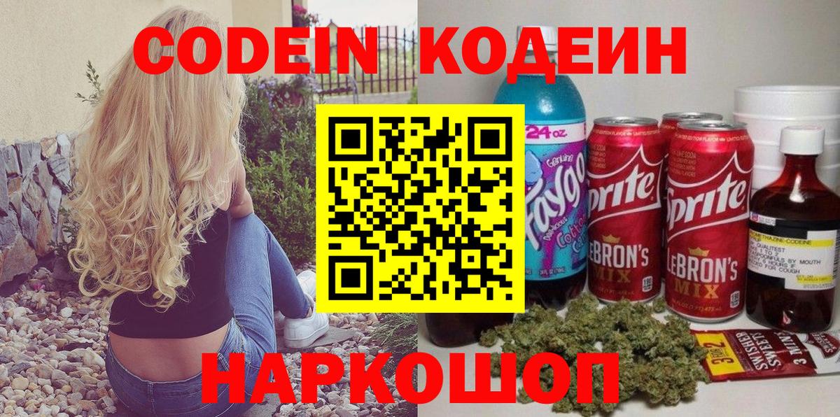 Кодеин Purple Drank  Вход с VPN  Бирск 